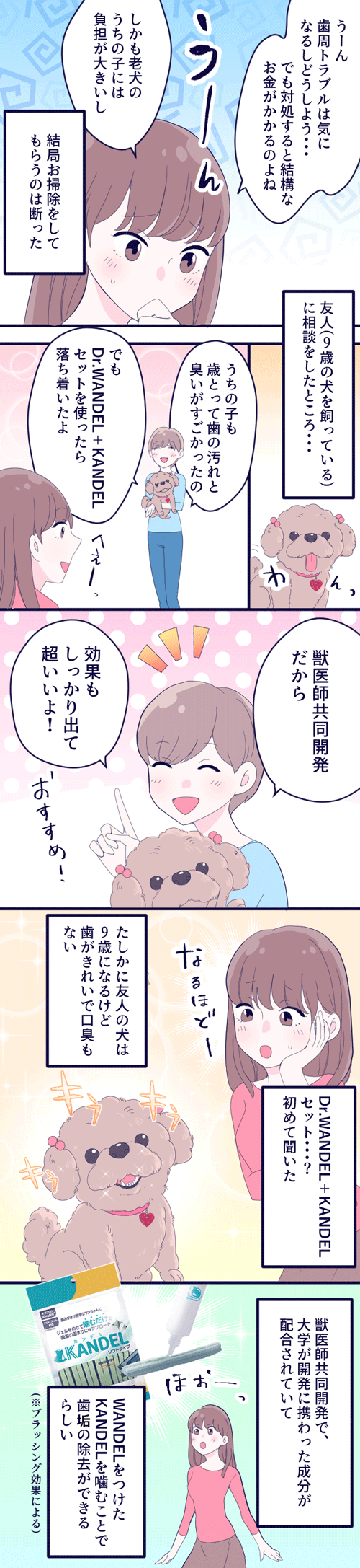 漫画 愛犬が可愛いけど 口臭がきつい 友人に相談した結果 出てきたモノは ジェルとスティック いいもの徹底調査